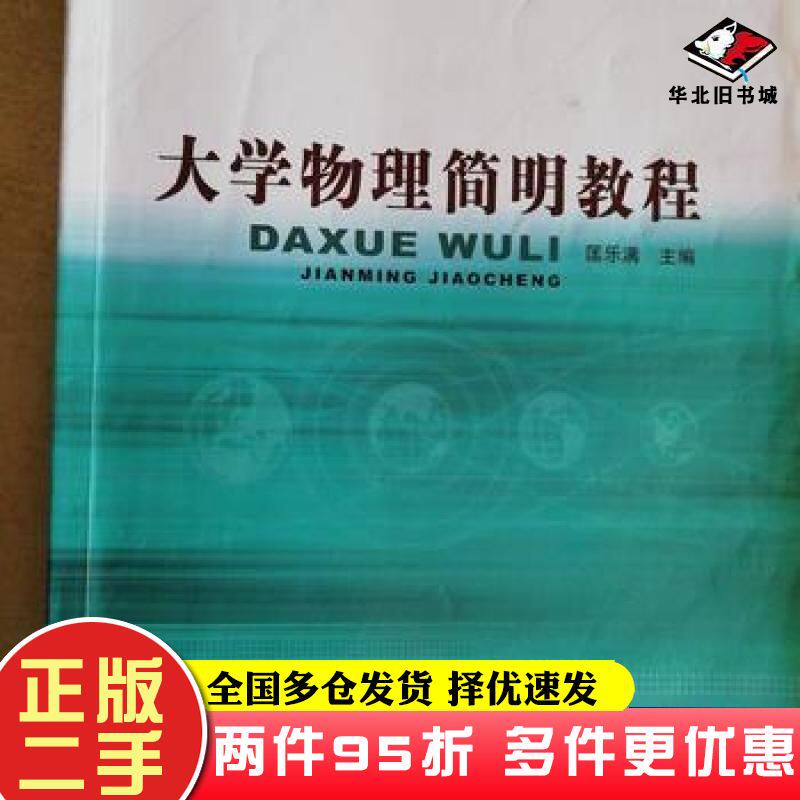 二手书大学物理简明教程匡乐满复旦大学出版社9787309121957