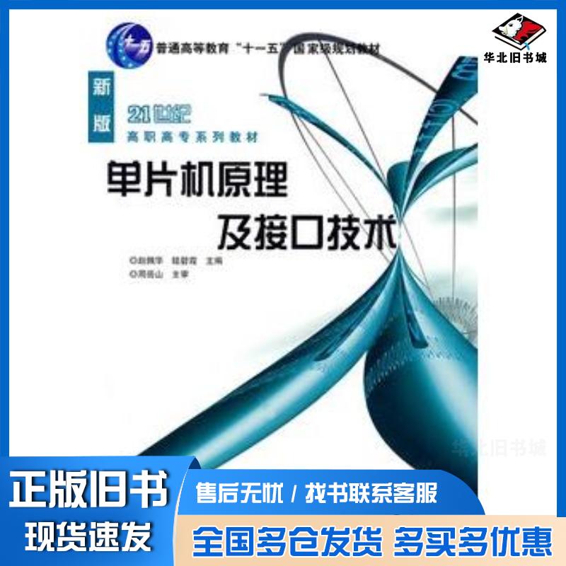 正版旧书单片机原理及接口技术赵佩华眭碧霞主编机械工业出版社9787111231394