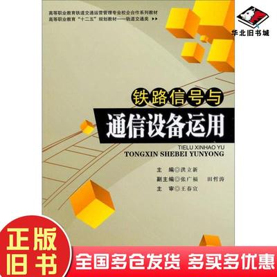 正版旧书铁路信号与通信设备运用（十二五）洪立新西南交通大学出版社西南交通大学出版社9787564321994