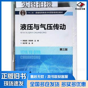 正版旧书液压与气压传动第三版邓英剑邓英剑化学工业出版社9787122365361