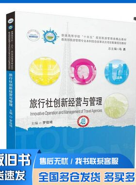 正版旧书旅行社创新经营与管理罗佳琦华中科技大学出版社9787577212845