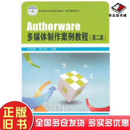 正版旧书Authorware多媒体制作案例教程第二版沈大林洪小达主编中国铁道出版社9787113133993