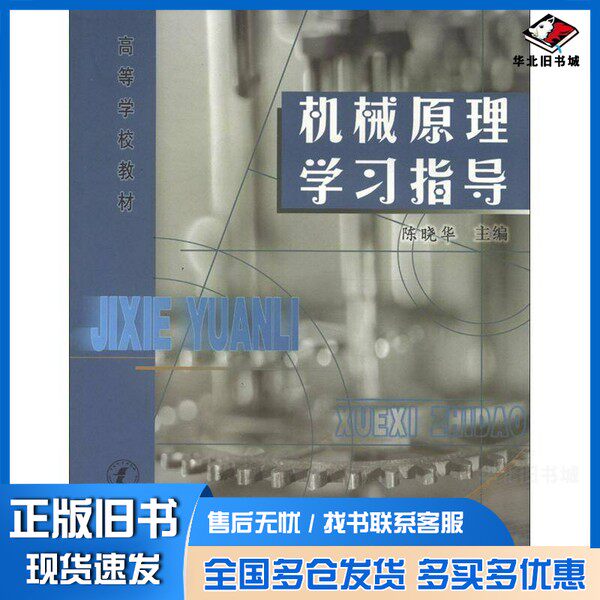 正版旧书机械原理学习指导陈晓华主编出版社9787502622800