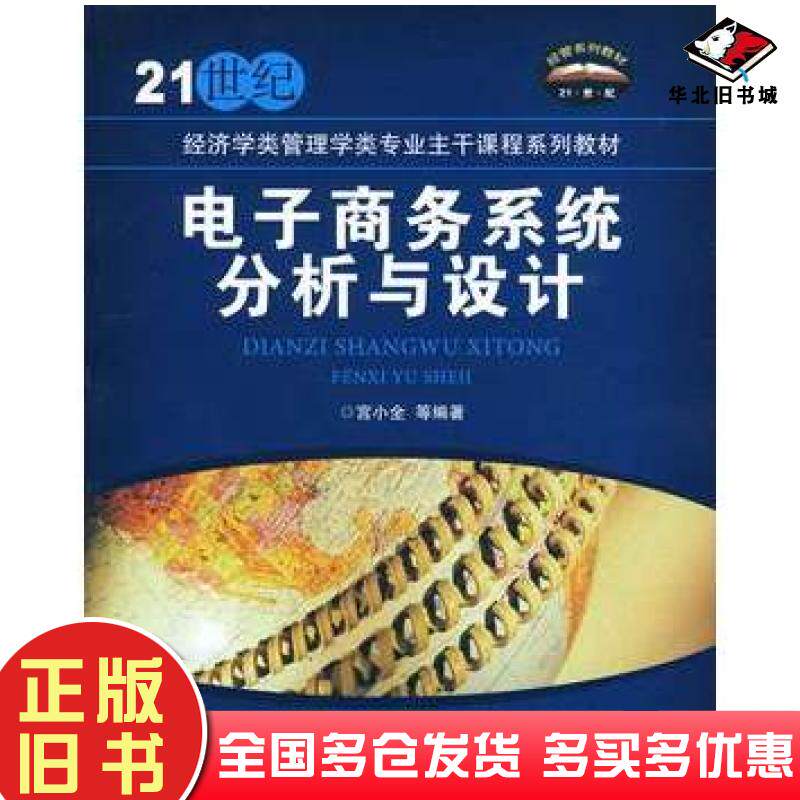 正版旧书电子商务系统分析与设计宫小全等编著北京交通大学出版社9787512101036