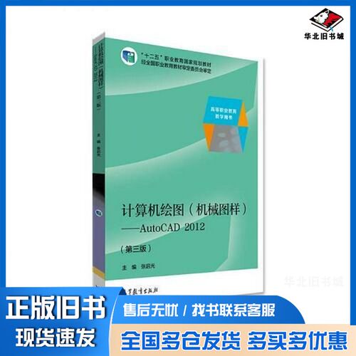 正版旧书计算机绘图（机械图样）——AutoCAD 2012（第三版）张启光高等教育出版社9787040481761
