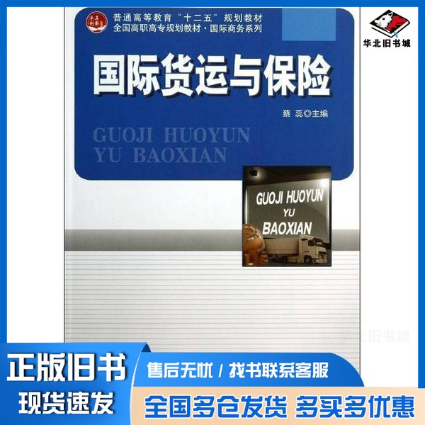正版旧书国际货运与保险蔡蕊编北京大学出版社9787301220542