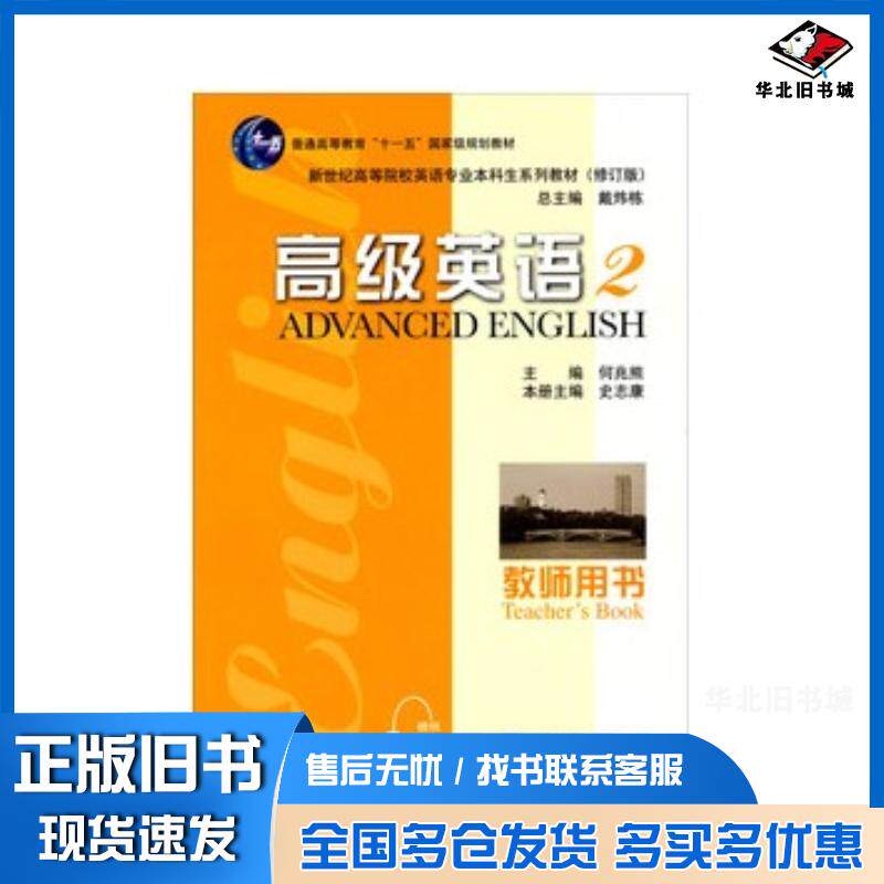 正版旧书英语专业本科生教材修订版:高级英语2教师用书史志康编上海外语教育出版社9787544627351