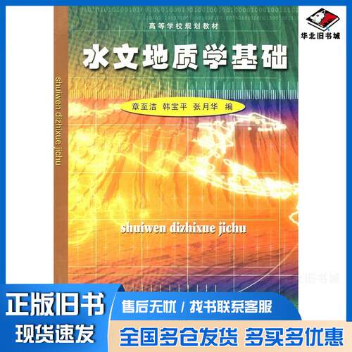 正版旧书水文地质学基础章至洁韩宝平张月华编中国矿业大学出版社9787810404129