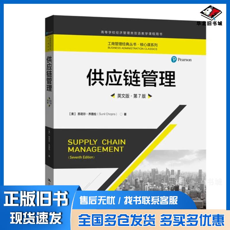 正版旧书供应链管理英文版第七版美苏尼尔乔普拉中国人民大学出版社9787300296234图片