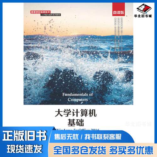 正版旧书大学计算机基础Windows7+Office2016微课版李海强孙二华何哲鑫人民邮电出版社978711556