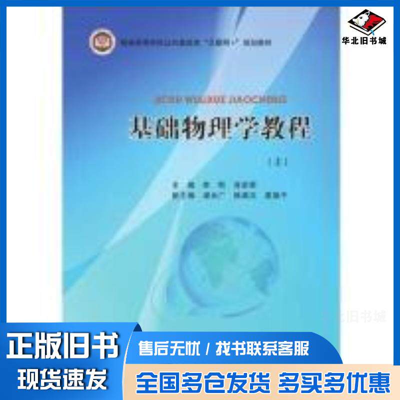 正版旧书基础物理学教程上李明肖剑荣北京邮电大学出版社9787563565474