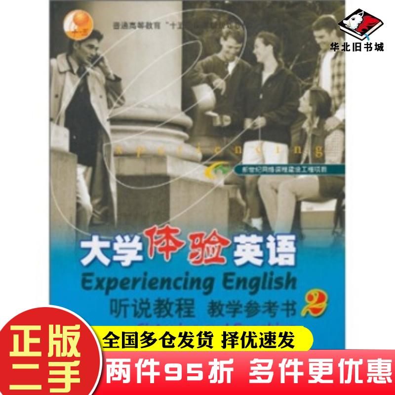 二手书大学体验英语听说教程教学参考书2附盘王海啸罗宾斯JillRobbins迈克内尔And高等教育出版社9787040111583