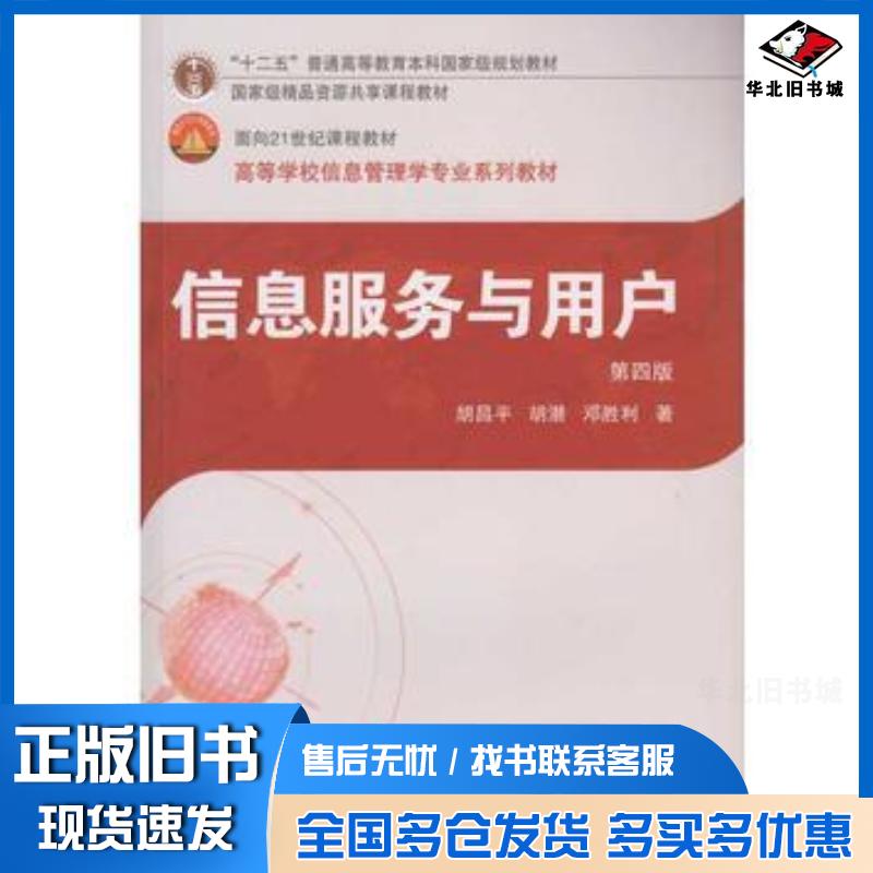 正版旧书信息服务与用户胡昌平胡潜邓胜利著武汉大学出版社9787307171848