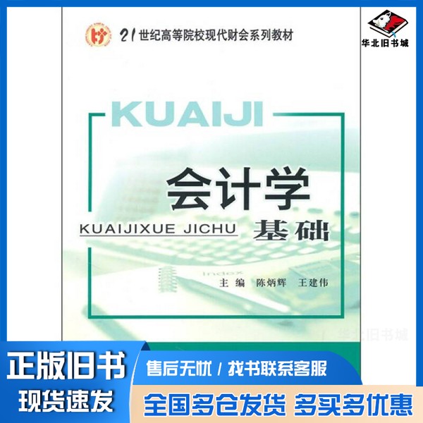 正版旧书会计学基础陈炳辉，王建伟主编经济科学出版社9787514102840