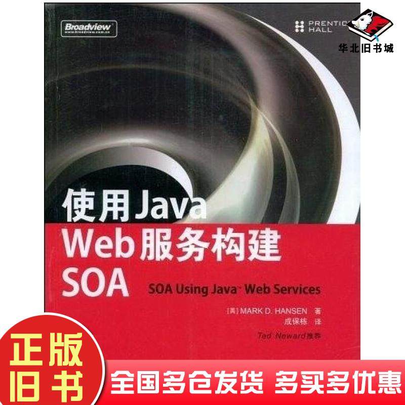 正版旧书使用JavaWeb服务构建SOA汉森电子工业出版社9787121079146