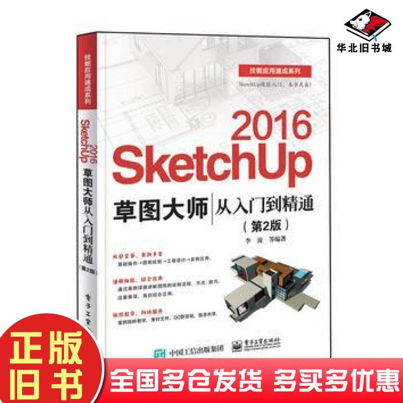 正版旧书SketchUp2016草图大师从入门到精通第2版Gestalten电子工业出版社9787121324116