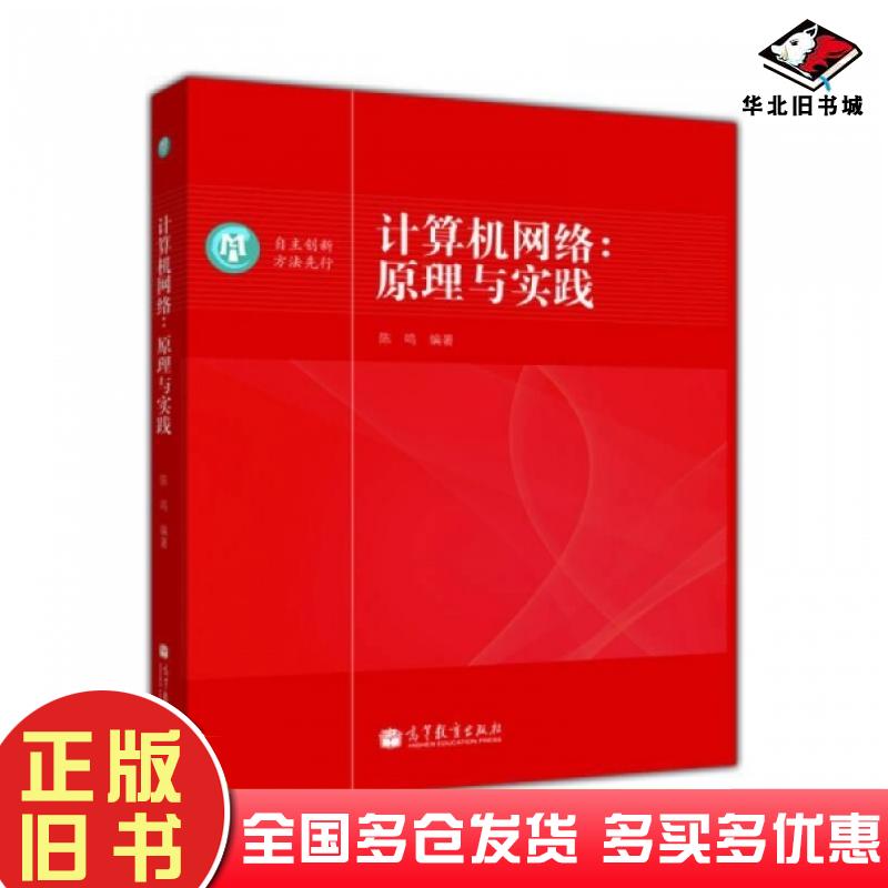 正版旧书计算机网络刘存主编机械工业出版社9787111107569