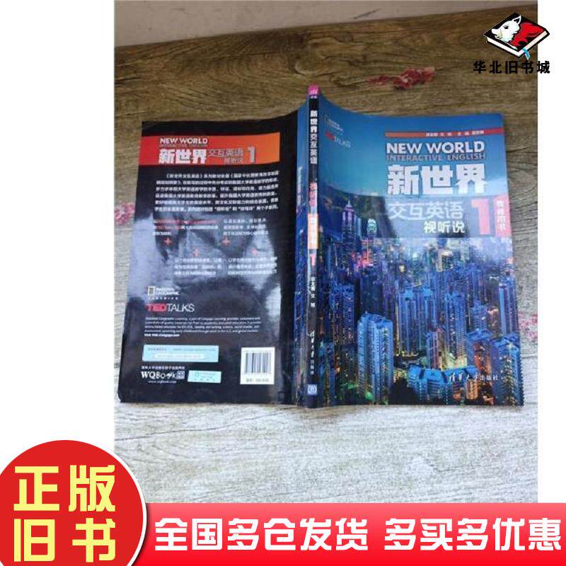 正版旧书新世界交互英语视听说教师用书1文旭莫启扬宋元祁林海明李兵陈燕曾佳谭莉黎明戴慧琴RobJenkinsMartinMilner清华大学出版