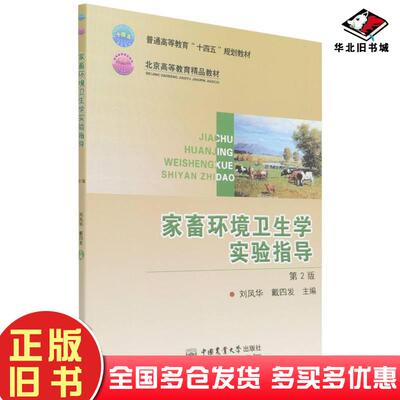 正版旧书家畜环境卫生学实验指导第2版戴四发中国农业大学出版社9787565526350