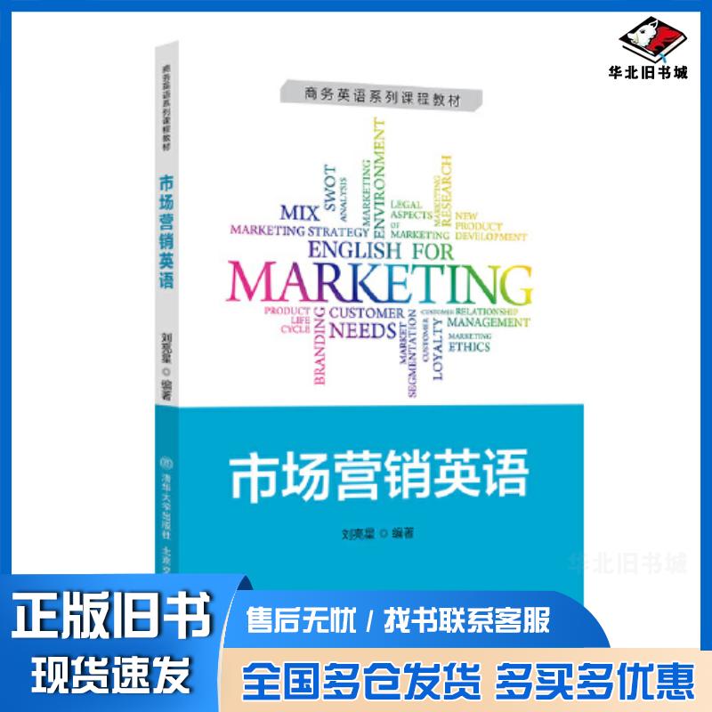 正版旧书市场营销英语刘亮星北京交通大学出版社9787512148666
