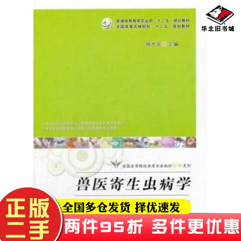 二手书兽医寄生虫病学杨光友主编中国农业出版社9787109225381