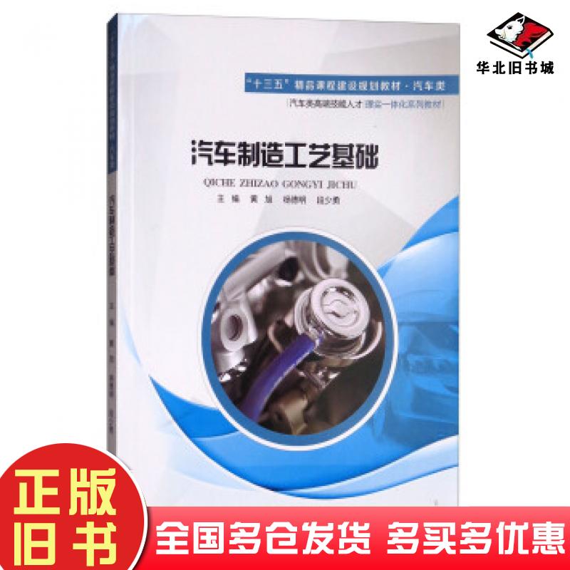 正版旧书汽车制造工艺基础黄旭杨德明段少勇江苏大学出版社9787568404860
