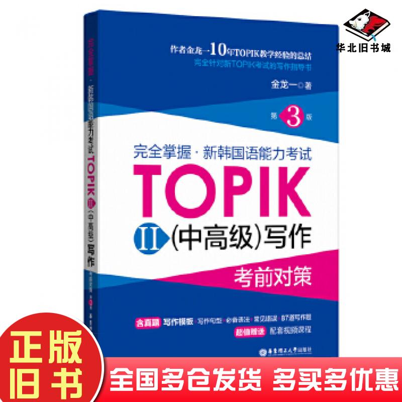 正版旧书完全掌握.新韩国语能力考试TOPIKII中高级写作考前对策第3版金龙一华东理工大学出版社9787562864615