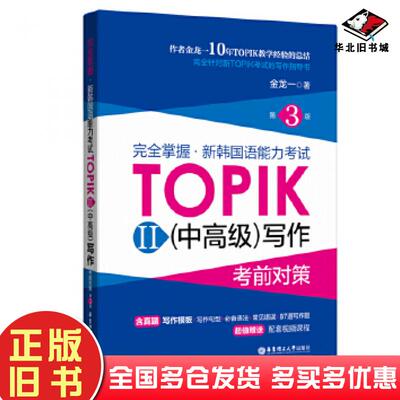 正版旧书完全掌握.新韩国语能力考试TOPIKII中高级写作考前对策第3版金龙一华东理工大学出版社9787562864615