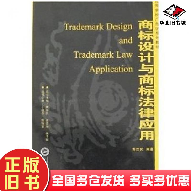 正版旧书商标设计与商标法律应用黄升民张金海吴予敏丝书著武汉大学出版社9787307053939