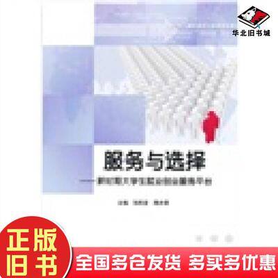 正版旧书服务与选择张民堂隋步景北京理工大学出版社9787564030339