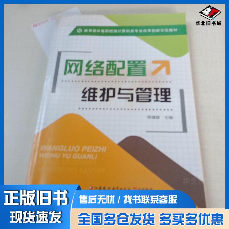 正版旧书网络配置维护与管理杨骥颖 主编江苏凤凰教育出版社9787549965922