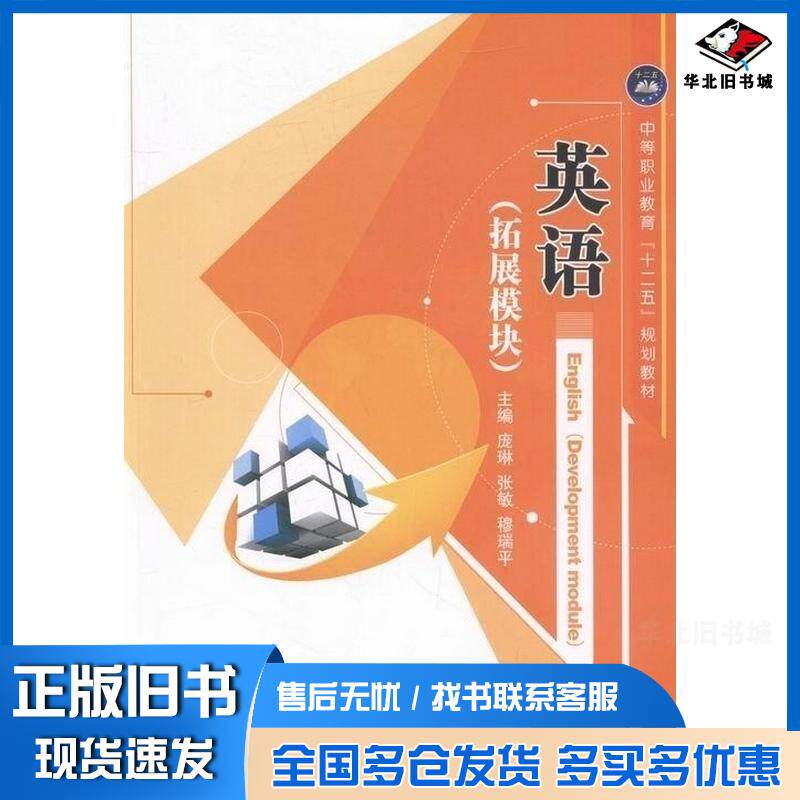 正版旧书英语拓展模块庞琳航空工业出版社9787516509050