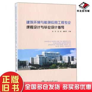 正版旧书建筑环境与能源应用工程专业课程设计与毕业设计指导刘军田刚赫海灵编上海交通大学出版社9787313197900
