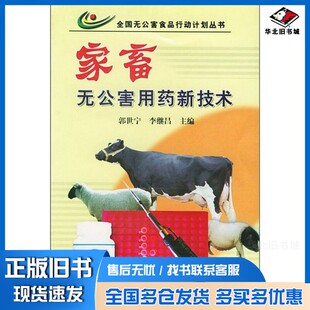正版旧书家畜无公害用药新技术郭世宁，李继昌主编中国农业出版社9787109080072