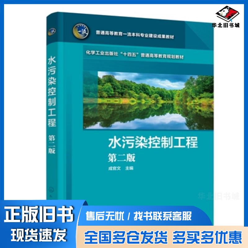 正版旧书水污染控制工程成官文第二版成官文化学工业出版社9787122432926