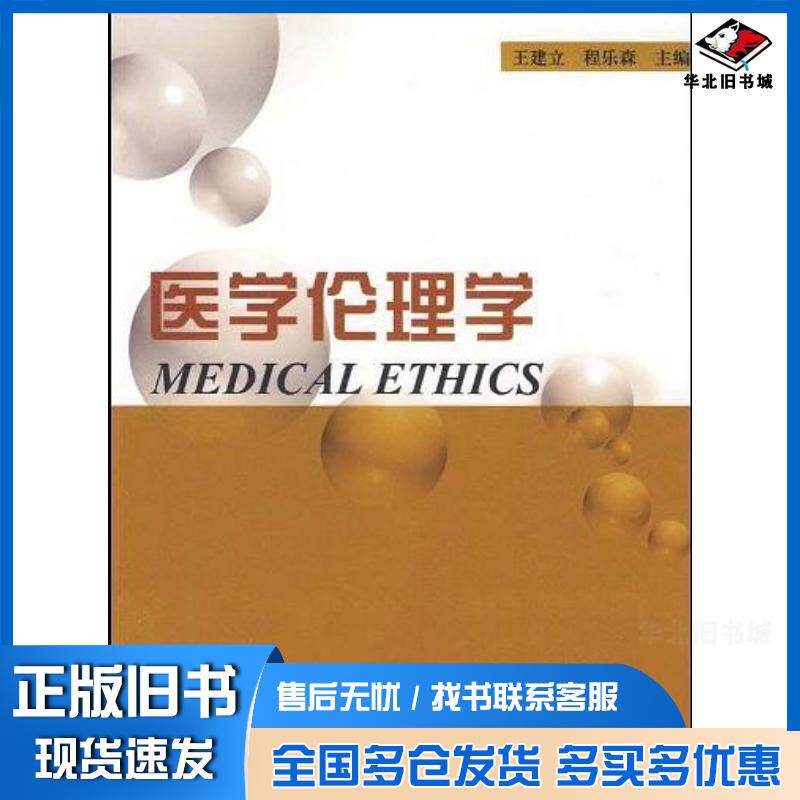 正版旧书医学伦理学王建立程乐森主编中国海洋大学出版社9787811252132