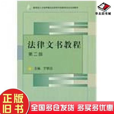 正版旧书法律文书教程第2版宁致远主编国家开放大学出版社9787304033385