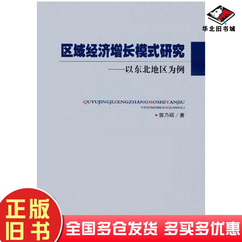 正版旧书区域经济增长模式研究郭乃硕吉林人民出版社9787206080036