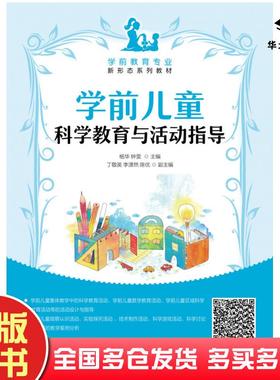 正版旧书学前儿童科学教育与活动指导杨华钟雯人民邮电出版社9787115538925