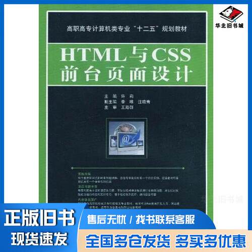 正版旧书HTML与CSS前台页面设计许莉主编中国水利水电出版社9787508480497