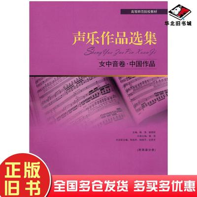 正版旧书声乐作品选集女中音卷中国作品杨清上海教育出版社9787544430166