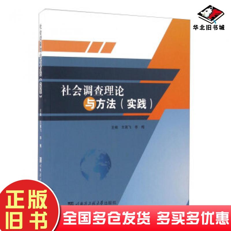 正版旧书社会调查理论与方法王高飞李梅编哈尔滨工程大学出版社9787566112828