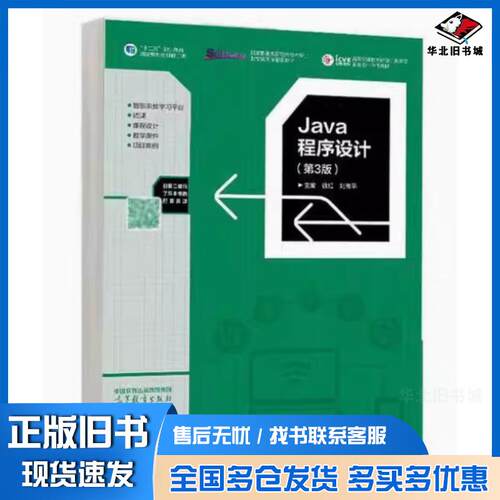 正版旧书Java程序设计第三3版徐红高等教育出版社9787040619751