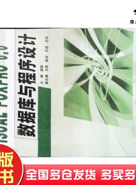 正版旧书VisualFoxPro60数据库与程序设计张爱国马仲也主编陕西人民教育出版社9787541999741