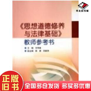 正版旧书思想道德修养与法律基础教师参考书刘书林高等教育出版社9787040202908