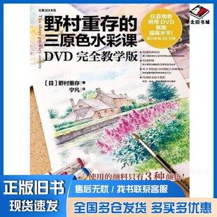 正版旧书野村重存的三原色水彩课  DVD完全教学版  彩印（日）野村重存著；宁凡译人民邮电出版社9787115355478