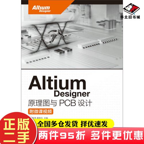二手书Altium Designer 原理图与PCB设计黄智伟、黄国玉人民邮电出版社9787115420091