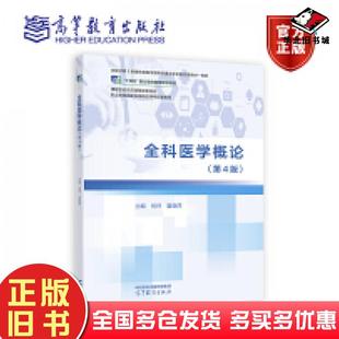 正版旧书全科医学概论第四4版何坪夏晓萍高等教育出版社9787040601947