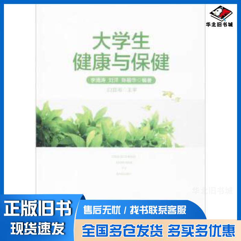 正版旧书大学生健康与保健李涌涛刘洋陈碧华著中南大学出版社9787548727859