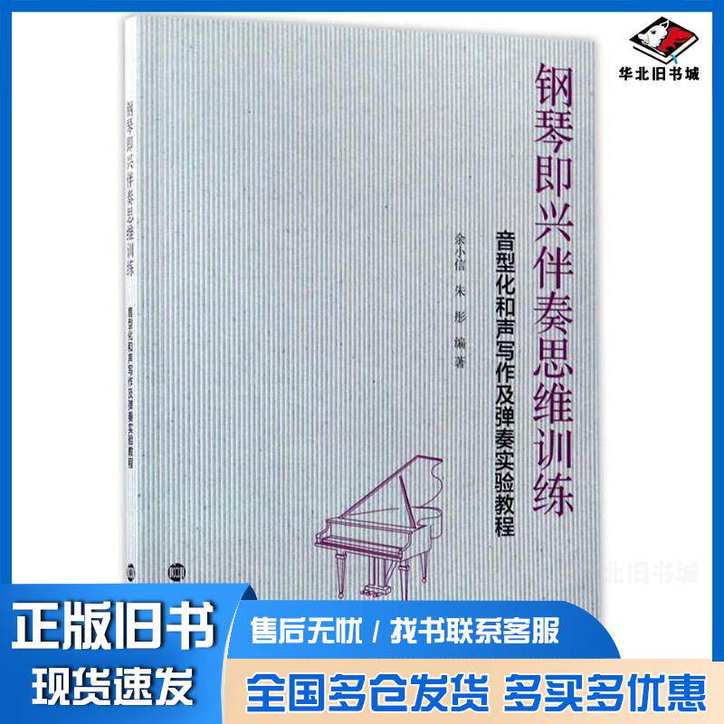 正版旧书钢琴即兴伴奏思维训练:音型化和声写作及弹奏实验教程余小信朱彤著南京大学出版社9787305182969